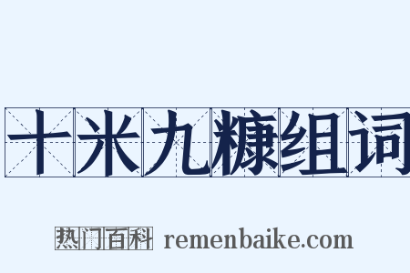 十米九糠组词是什么意思的图片